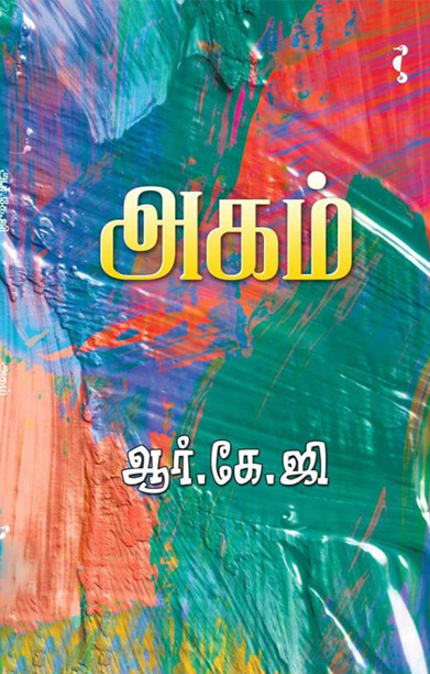 அகம் (நாவல்)