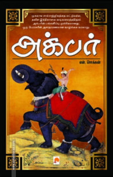 அக்பர் (கிழக்கு பதிப்பகம்)