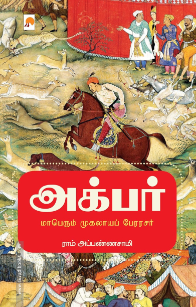 அக்பர் - மாபெரும் முகலாயப் பேரரசர்