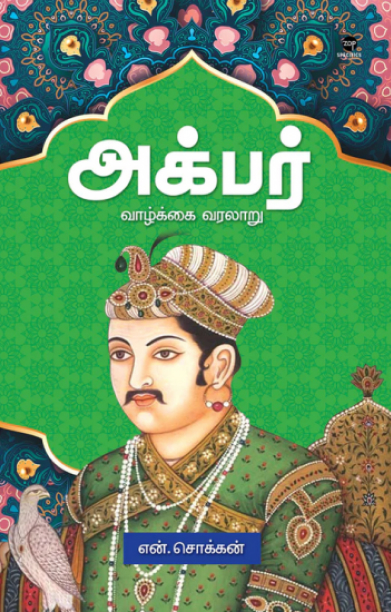 அக்பர்: வாழ்க்கை வரலாறு