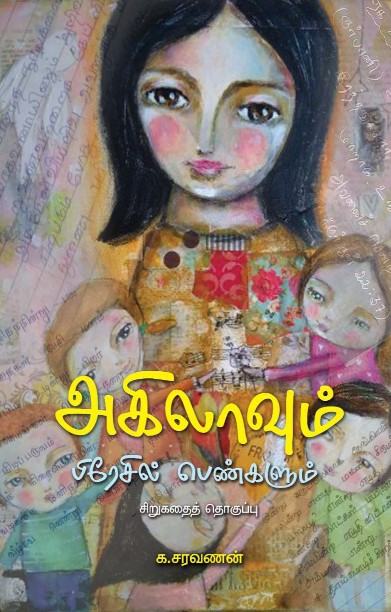 அகிலாவும் பிரேசில் பெண்களும்