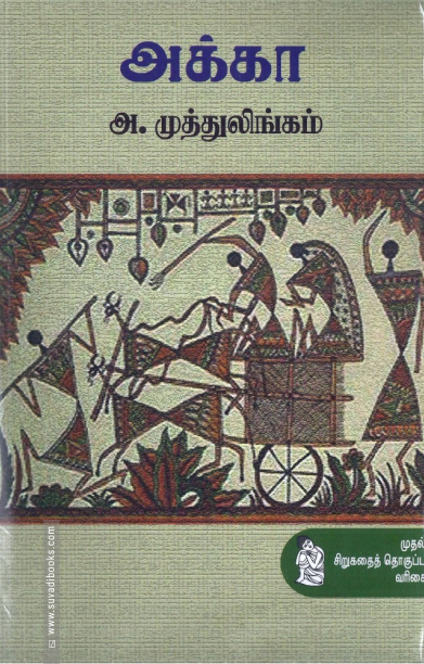 அக்கா (நற்றிணை பதிப்பகம்)