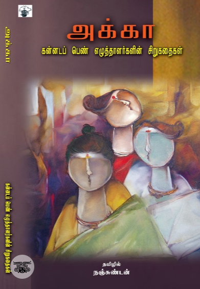 அக்கா: கன்னடப் பெண் எழுத்தாளர்களின் சிறுகதைகள்