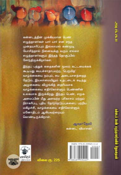 அக்கா: கன்னடப் பெண் எழுத்தாளர்களின் சிறுகதைகள்