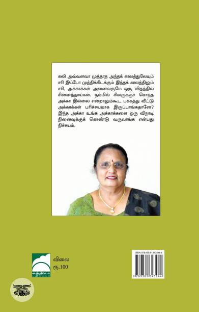 அக்கா (சந்தியா பதிப்பகம்)