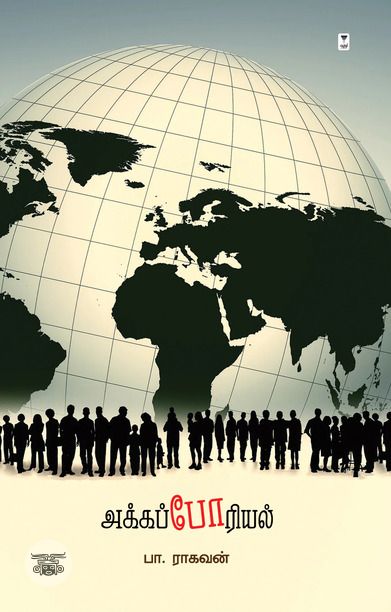 அக்கப்போரியல்