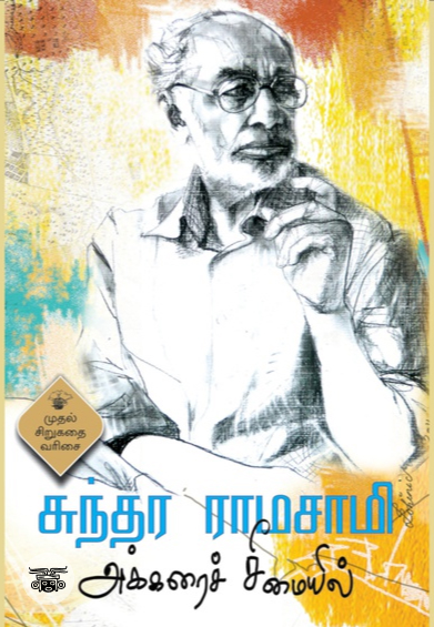 அக்கரைச் சீமையில்