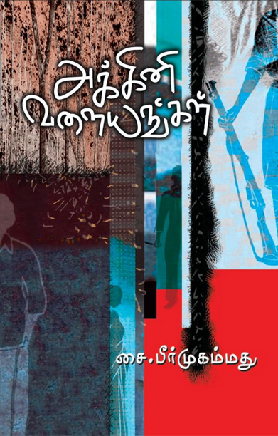 அக்கினி வளையங்கள்