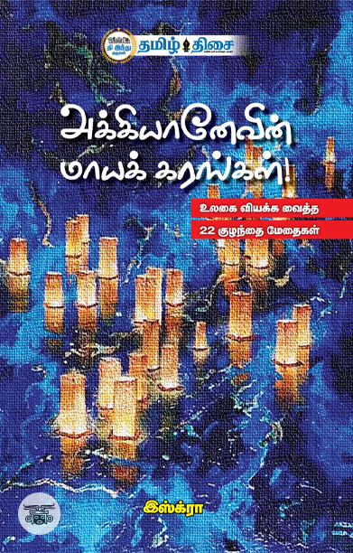 அக்கியானேவின் மாயக் கரங்கள்