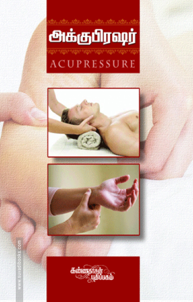 அக்குபிரஷர்