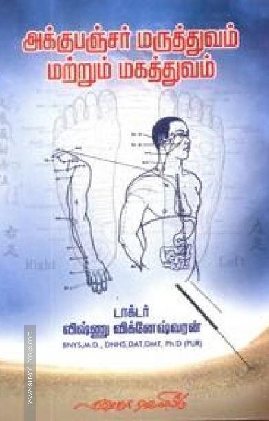 அக்குபஞ்சர் மருத்துவம் மற்றும் மகத்துவம்