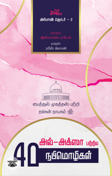 அல்-அக்ஸா பற்றிய 40 நபிமொழிகள்