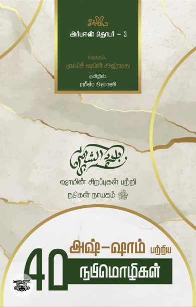 அஷ்-ஷாம் பற்றிய நாற்பது நபிமொழிகள்
