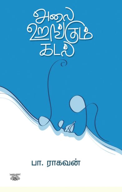 அலை உறங்கும் கடல்