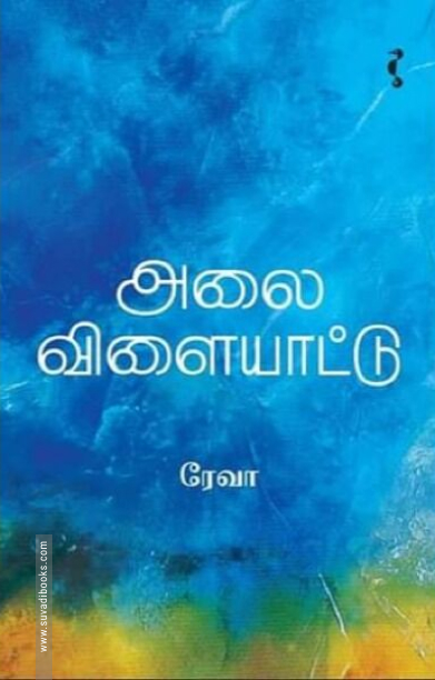 அலை விளையாட்டு