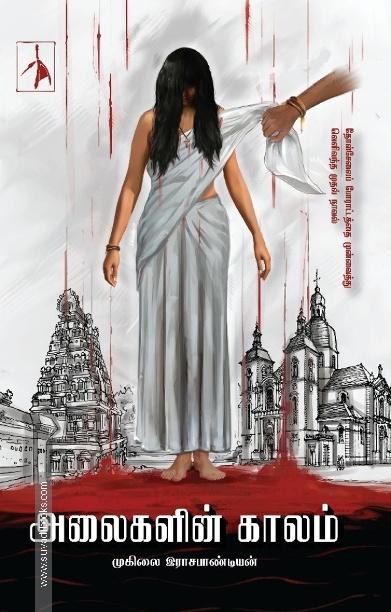 அலைகளின் காலம்