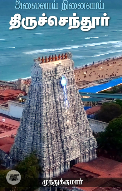 அலைவாய் நினைவாய் திருச்செந்தூர்