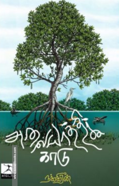 அலையாத்திக் காடு