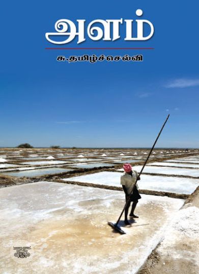 [:ta]அளம்[:en]அளம்[:]