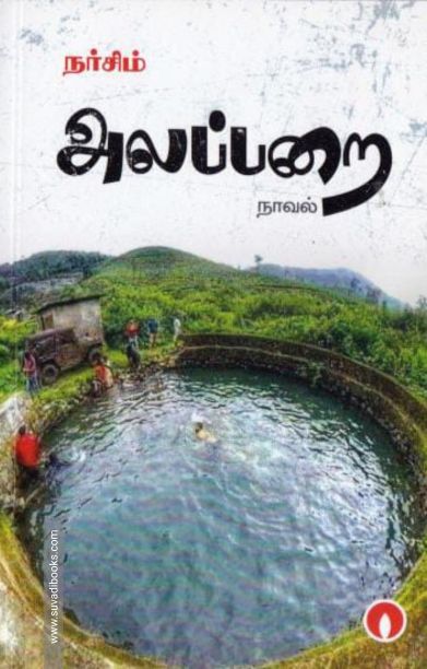 அலப்பறை (மிளிர் பதிப்பகம்)