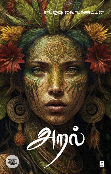 அறல் (சிறுகதைகள்)