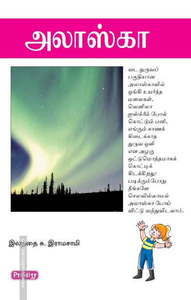 அலாஸ்கா (ப்ராடிஜி தமிழ்)