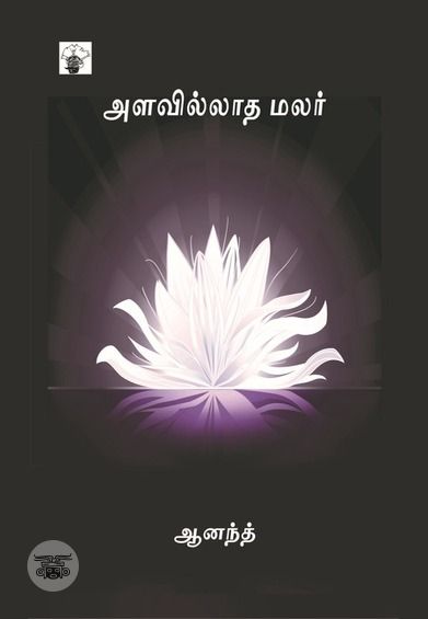 அளவில்லாத மலர்