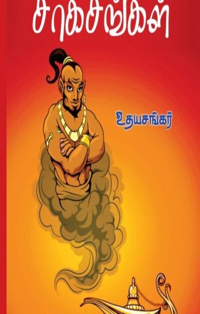 அலாவுதீனின் சாகசங்கள்