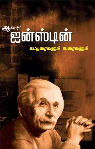ஆல்பர்ட் ஐன்ஸ்டின் கட்டுரைகளும் உரைகளும்