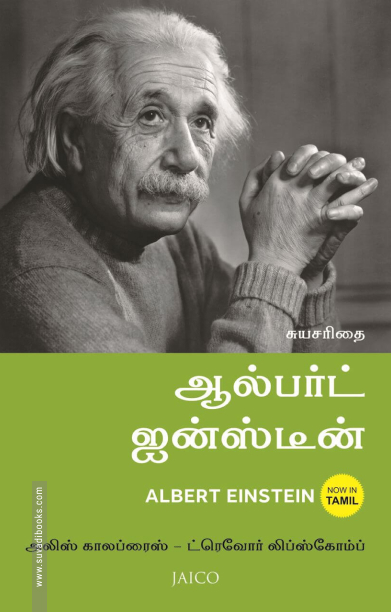 ஆல்பர்ட் ஐன்ஸ்டீன்