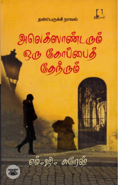 [:en]அலெக்ஸாண்டரும் ஒரு கோப்பைத் தேநீரும்[:ta]அலெக்ஸாண்டரும் ஒரு கோப்பைத் தேநீரும்[:]