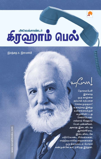 அலெக்சாண்டர் கிரஹாம் பெல் (ப்ராடிஜி தமிழ்)