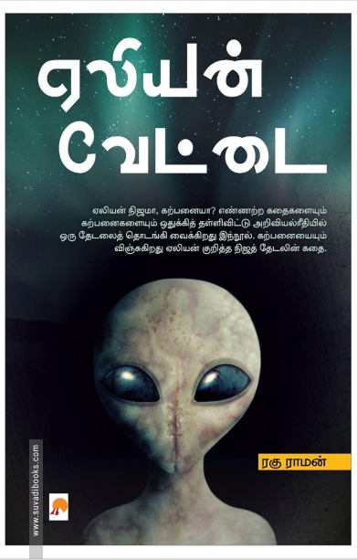 ஏலியன் வேட்டை