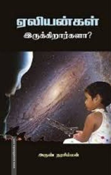 ஏலியன்கள் இருக்கிறார்களா?
