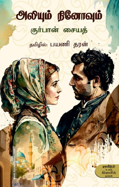 அலியும் நினோவும்