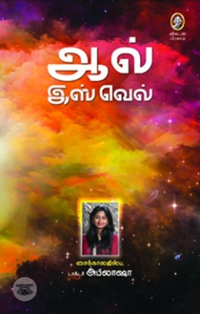 [:en]ஆல் இஸ் வெல்[:ta]ஆல் இஸ் வெல்[:]