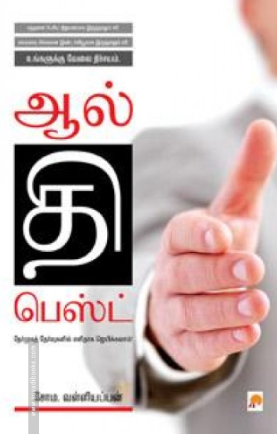 ஆல் தி பெஸ்ட்