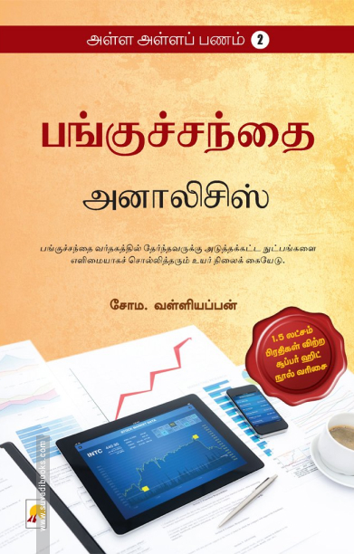 பங்குச்சந்தை அனாலிசிஸ் (அள்ள அள்ளப் பணம் - 2)