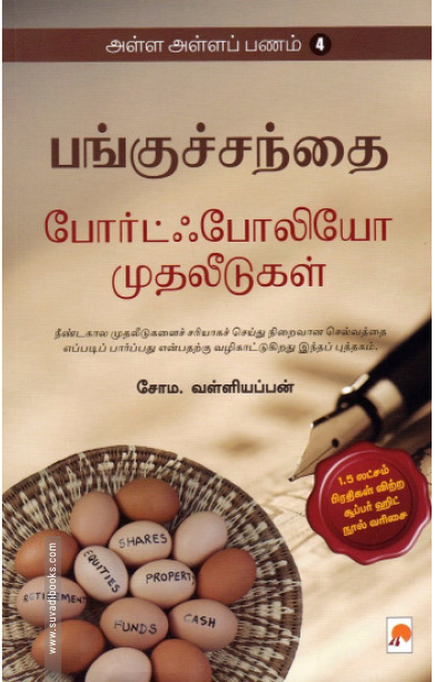 பங்குச்சந்தை போர்ட்ஃபோலியோ முதலீடுகள் (அள்ள அள்ளப் பணம் - 4)