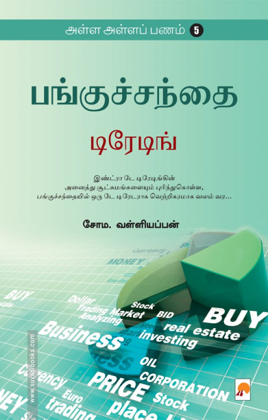 பங்குச்சந்தை டிரேடிங் (அள்ள அள்ளப் பணம் - 5)