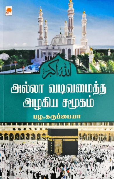 அல்லா வடிவமைத்த அழகிய சமூகம்