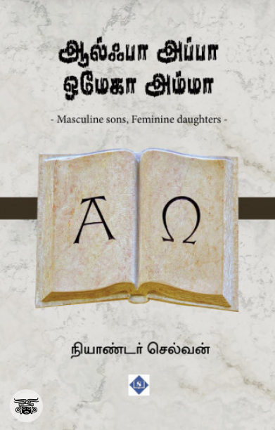 ஆல்ஃபா அப்பா ஒமேகா அம்மா