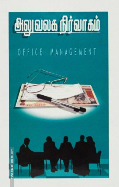 அலுவலக நிர்வாகம்