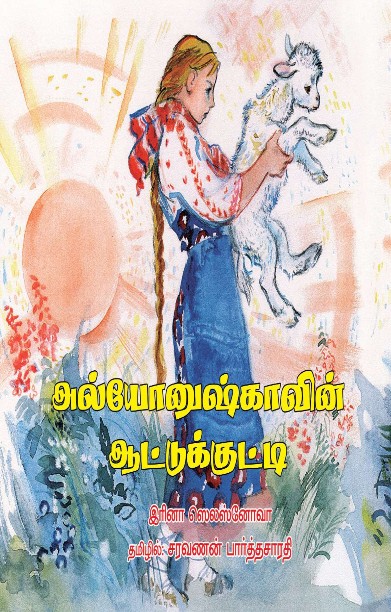 அல்யோனுஷ்காவின் ஆட்டுக்குட்டி