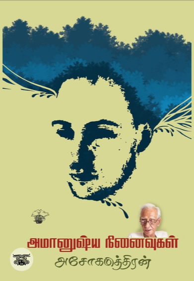 அமானுஷ்ய நினைவுகள்