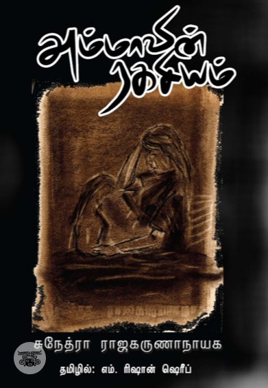 அம்மாவின் ரகசியம்