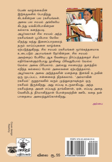 அம்மாவின் ரகசியம்