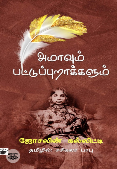 அமாவும் பட்டுப்புறாக்களும்