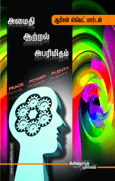 அமைதி, ஆற்றல், அபரிமிதம்