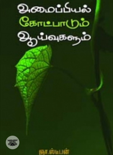 அமைப்பியல் கோட்பாடும் ஆய்வுகளும்